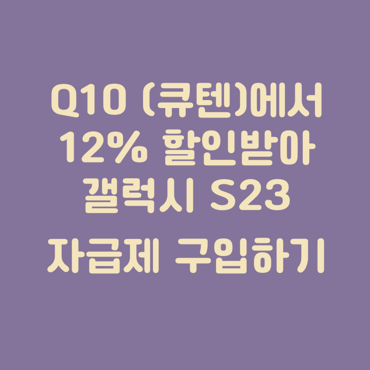  Q10 (큐텐)에서 12% 할인 받고 [사전판매] 삼성 갤럭시 S23 자급제폰 구입하세요