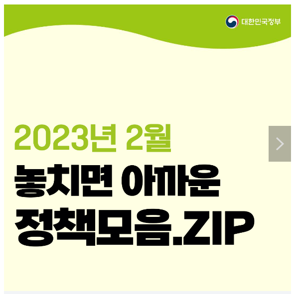 2월 놓치면 아까운 정책 모음.zip