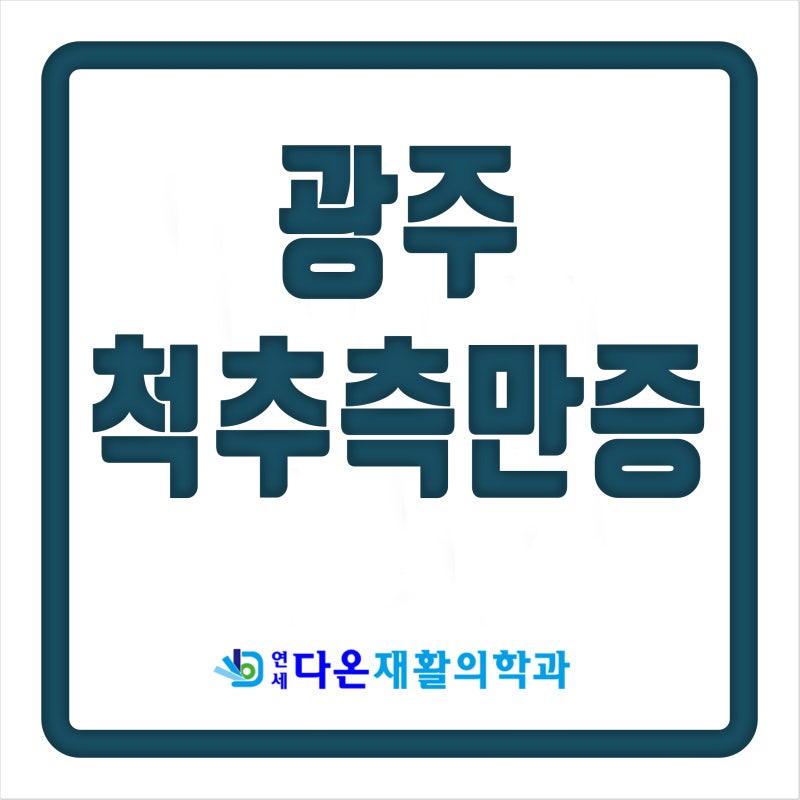 광주척추측만증 누구에게나 발생합니다