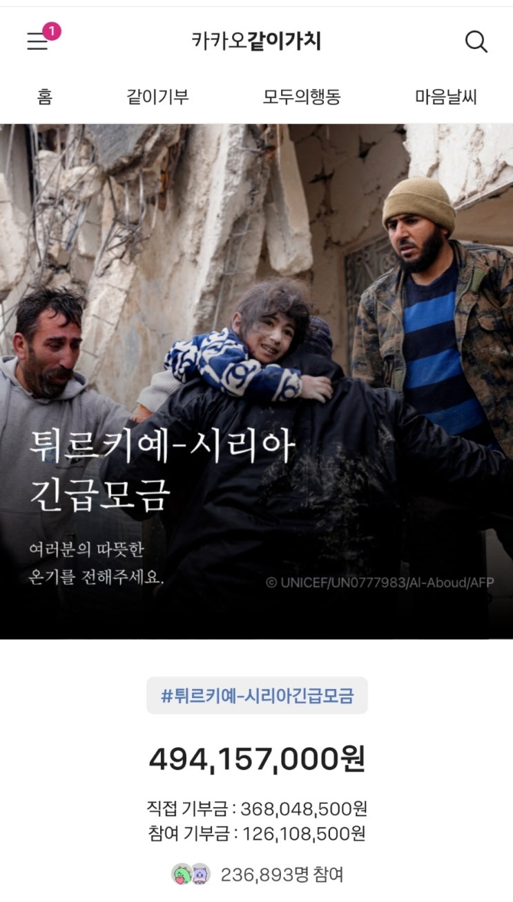  [정보] 카카오 같이가치 튀르키예-시리아 지진 피해자 지원에 기부해요. 응원댓글만 남겨도 카카오가 대신 천원 기부해 줘요. 꼭 참여해 주세요. 3초 걸려요.