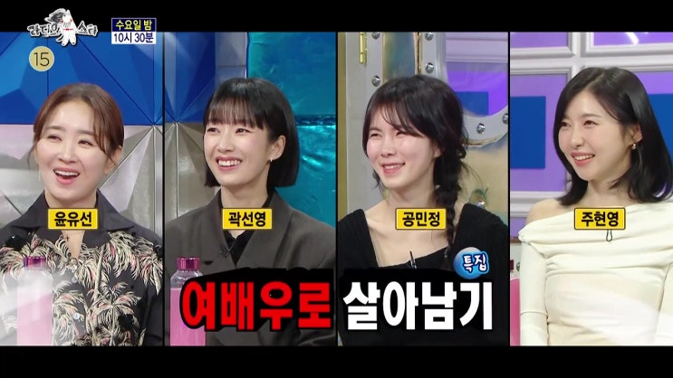 윤유선 곽선영 공민정 주현영 나이 집 남편 판사 박카스CF 신민아 우영우 라디오스타 윤유선 곽선영 공민정 주현영 나이 집 남편 판사 박카스CF 신민아 우영우 라디오스타