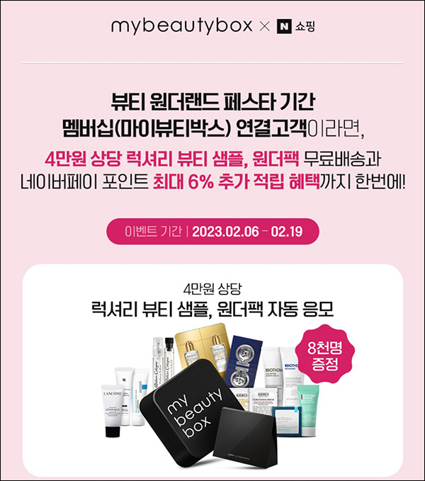 마이뷰티박스 x 네이버멤버십 연결(4만원상당 샘플팩 8,000명)추첨 마이뷰티박스 x 네이버멤버십 연결(4만원상당 샘플팩 8,000명)추첨