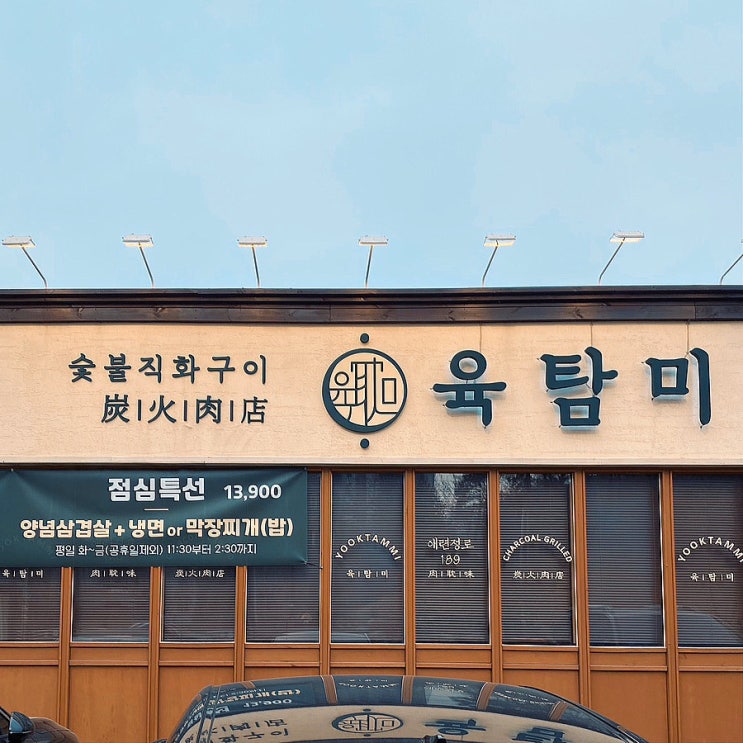  배고픈 점심에도 먹을 수 있는 이천 고기맛집 ‘육탐미’