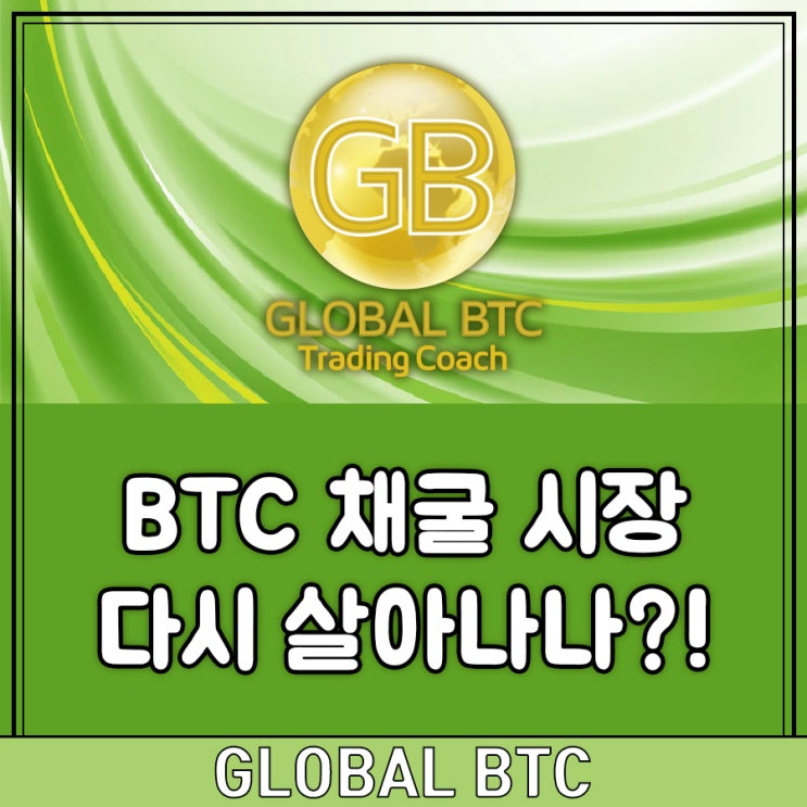  BTC 채굴 시장 다시 살아나나?!