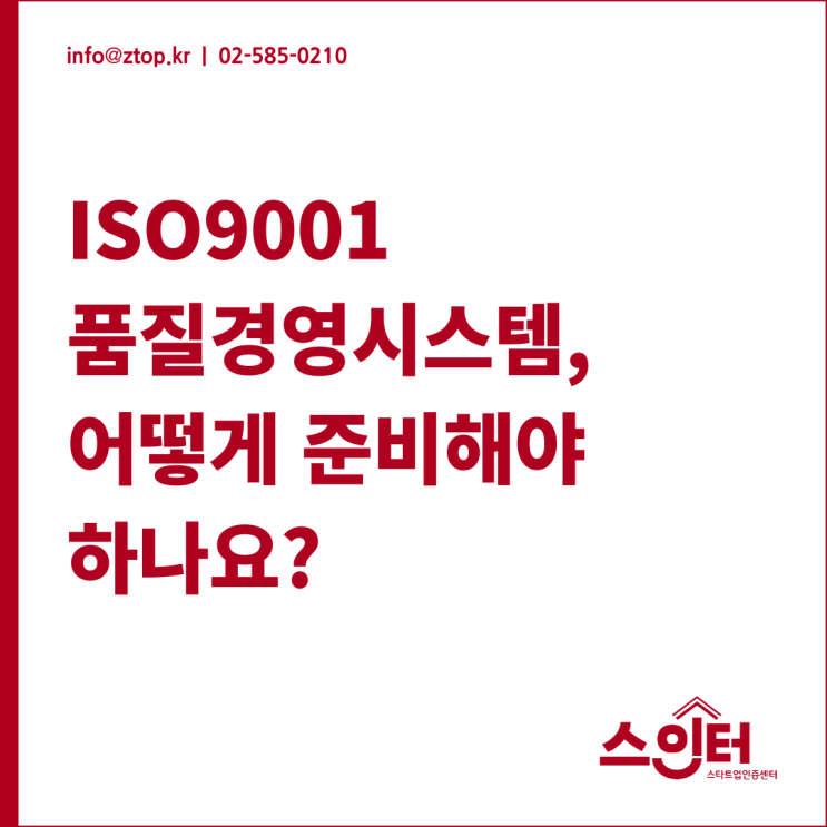 ISO9001 품질경영시스템, 어떻게 준비해야 하나요?