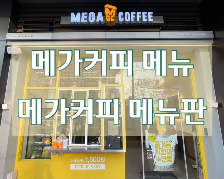  메가커피 메뉴 총정리 및 메뉴판