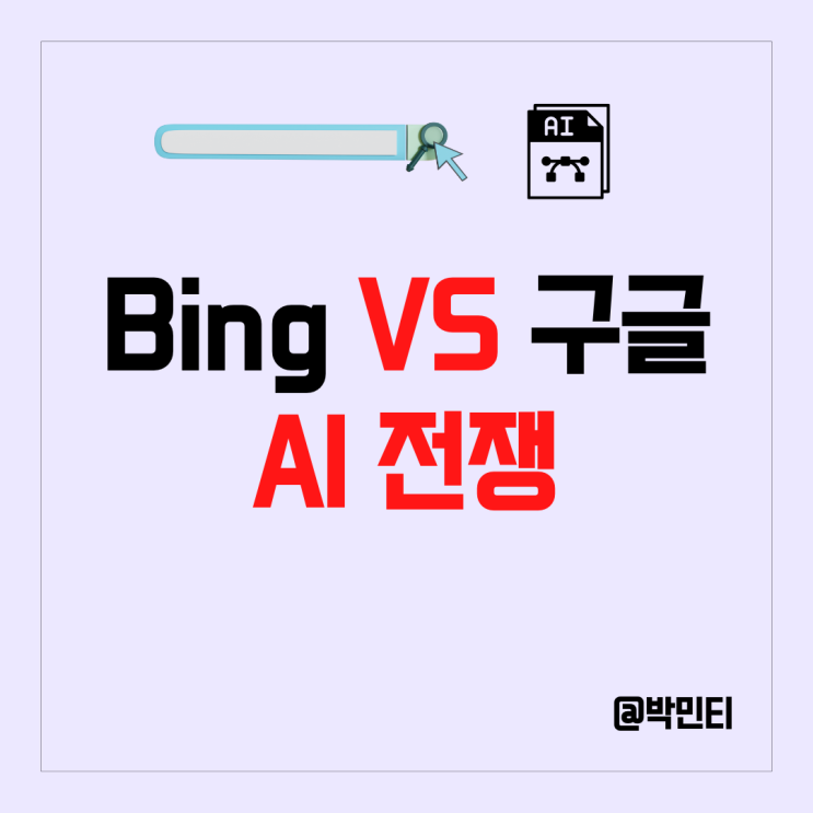 ChatGPT의 마이크로소프트 VS 바드의 구글. Ai 전쟁의 시작 검색 엔진
