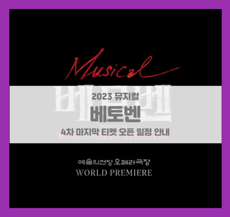 2023 뮤지컬 베토벤 4차 마지막 티켓팅 일정 기본정보 출연진 시놉시스 예술의전당 선예매