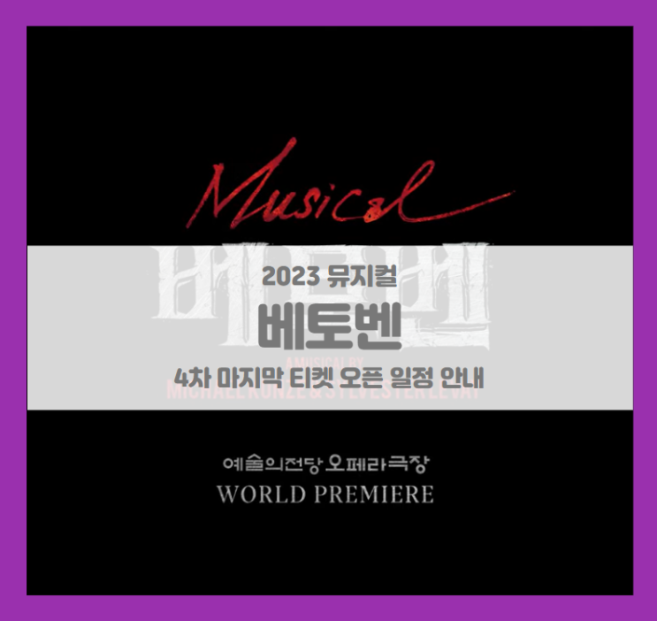 2023 뮤지컬 베토벤 4차 마지막 티켓팅 일정 기본정보 출연진 시놉시스 예술의전당 선예매 2023 뮤지컬 베토벤 4차 마지막 티켓팅 일정 기본정보 출연진 시놉시스 예술의전당 선예매