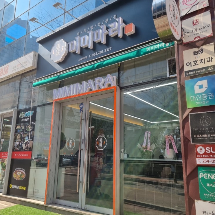 전주 신시가지 맛집 _<미미마라 /신시가지점>냠냠 먹고옴