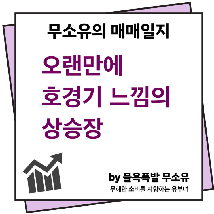 S-Oil사고 삼성전자팔고, 오랜만에 호경기 느낌의 상승장