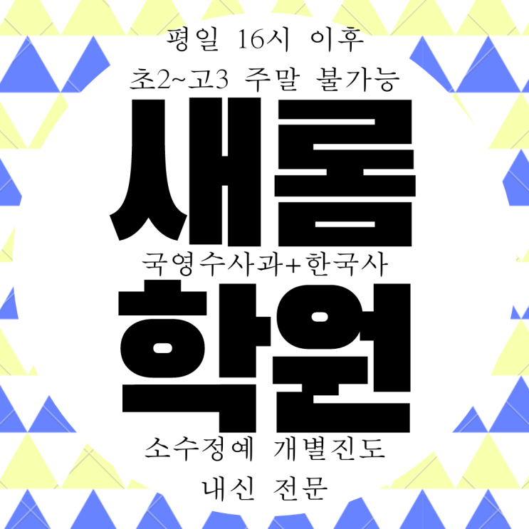  새롬동 와와학습. 새롬고 내신 새뜸중 국영수 전문 사회 관리 과학 대비 국어 전과목 학원.