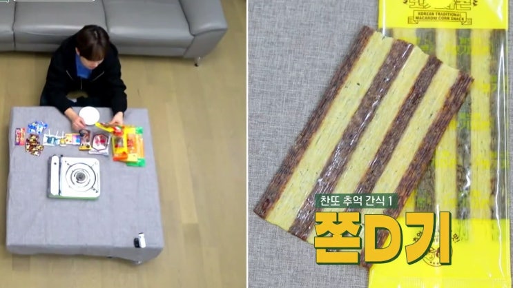  찬또가 편스토랑에서 먹은 추억의 간식들