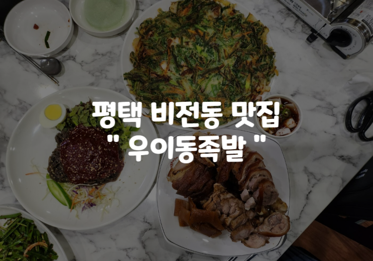  평택 비전동 맛집 평택 우이동족발 : 예약 방문포장까지 많은 인기만점 족발집