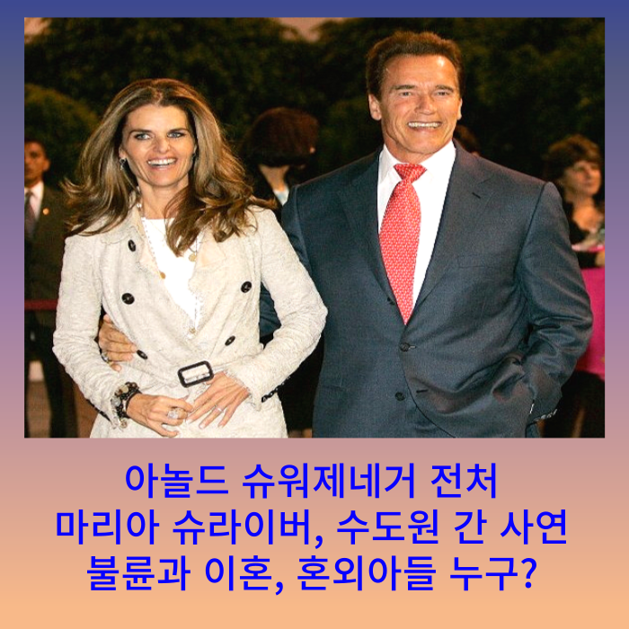 아놀드 슈워제네거 전처 마리아 슈라이버 수도원 간 사연, 가정부 불륜 사건 혼외자 아들 조셉 바에나