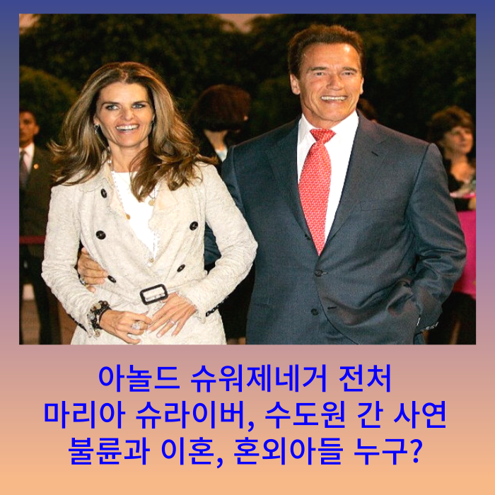 아놀드 슈워제네거 전처 마리아 슈라이버 수도원 간 사연, 가정부 불륜 사건 혼외자 아들 조....