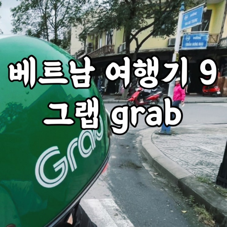  베트남)다낭여행 그랩 택시 그랩사용법 꿀팁과 찐 후기