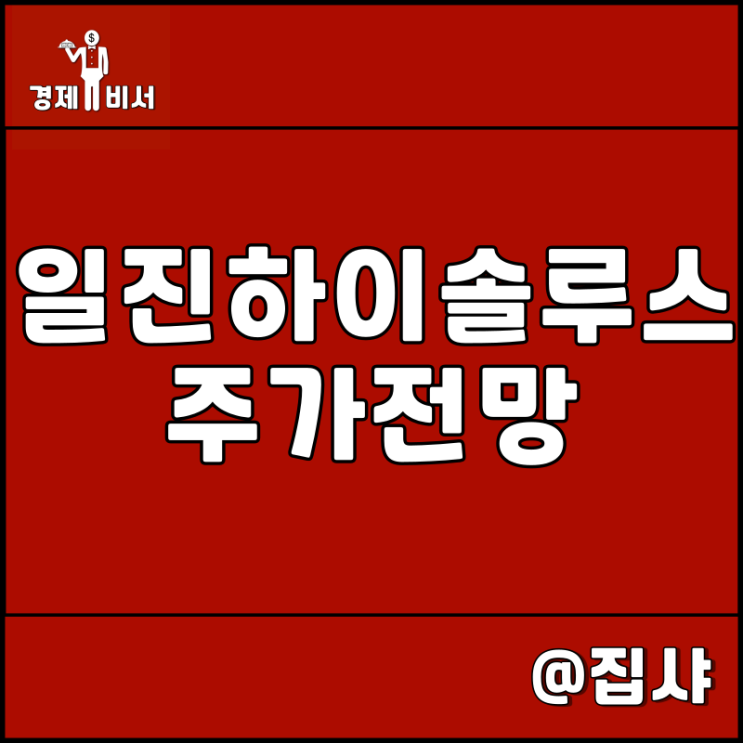  일진하이솔루스 주가 전망 수소 관련주