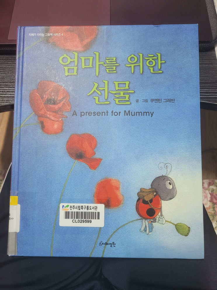  00013.엄마를 위한 선물(A present for Mummy) / 지혜정원 / 쿠엔틴 그레반 글,그림