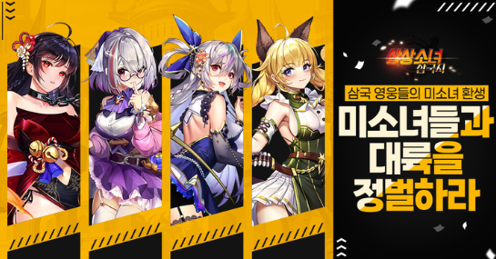  방치형 모바일 RPG <상상소녀삼국지>를 지난 6일 국내 4종 스토어에 출시