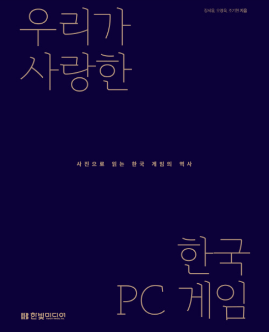 한국 PC 게임씬에도 복고 열풍을 몰고 올 책 '우리가 사랑한 한국 PC 게임' 출간