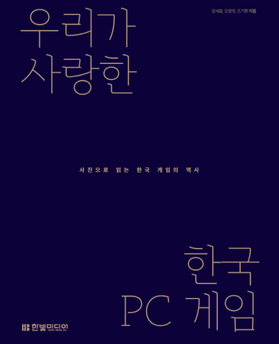  한국 PC 게임씬에도 복고 열풍을 몰고 올 책 '우리가 사랑한 한국 PC 게임' 출간