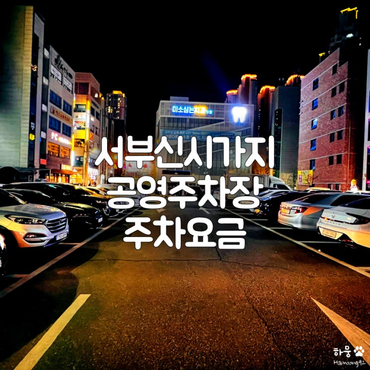  전주 서부신시가지 홍산1길 KB국민은행 공영주차장 요금 및 할인