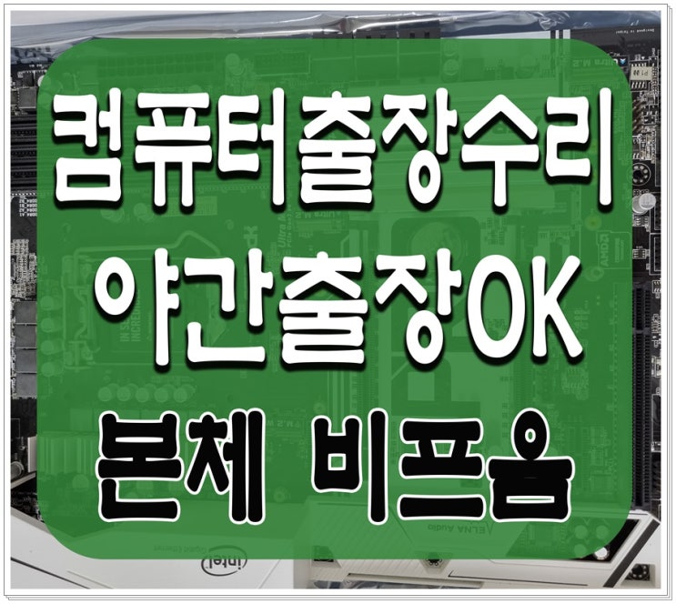  장수동 서창동 컴퓨터수리 본체 비프음 삐삐삐 소리  출장AS 해결 완료 주말 점검 가능