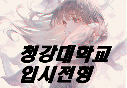  청강 대학교 게임학과 입시전형 / 전년도 예비인원 및  입시 결과 [파주게임학원]