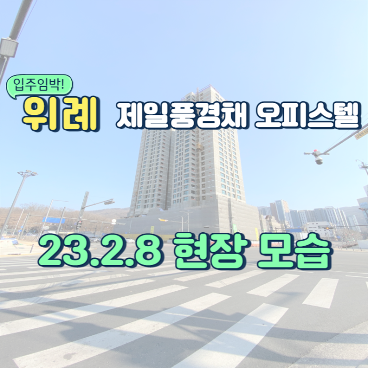  [23년 2월 8일] 위례 제일풍경채 현장 모습