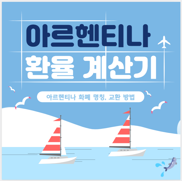 아르헨티나 환율 계산기 (아르헨티나 화폐 명칭, 환전꿀팁)