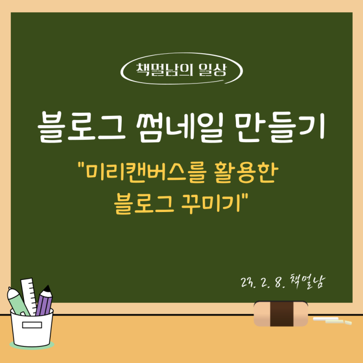  블로그 썸네일 만들기, "미리캔버스를 활용한 블로그 꾸미기" (웹 기반 그래픽 툴)
