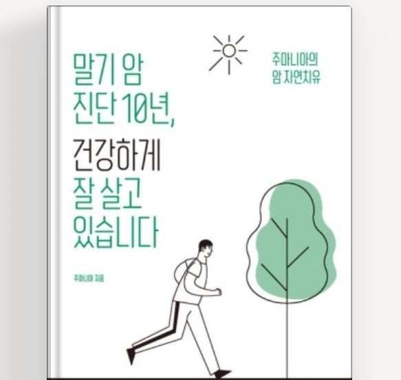 말기 암 진단 10년, 자연치유로 건강해진 주마니아를 만나다.- 주마니아 사주