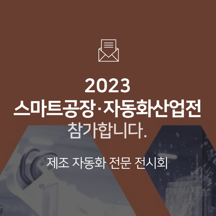  [전시회] 2023 스마트공장·자동화산업전(SF+AW)에 참가합니다! : BNF테크놀로지