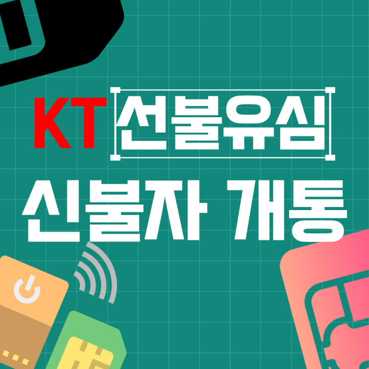  KT선불유심 신용불량자 핸드폰 개통 될까?