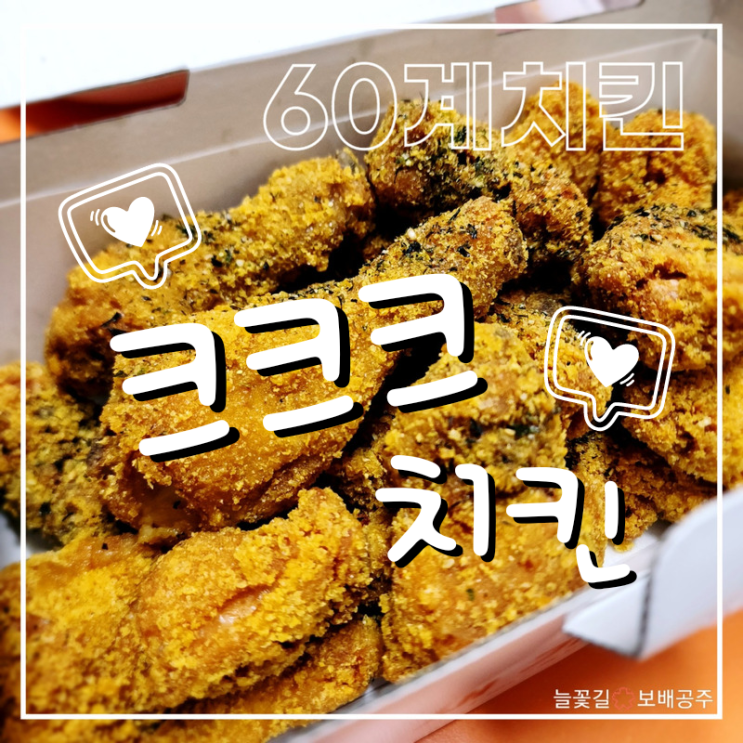  60계치킨 크크크치킨 뜻 & 소스, 육십계치킨 ㅋㅋㅋ치킨 바삭함 최고