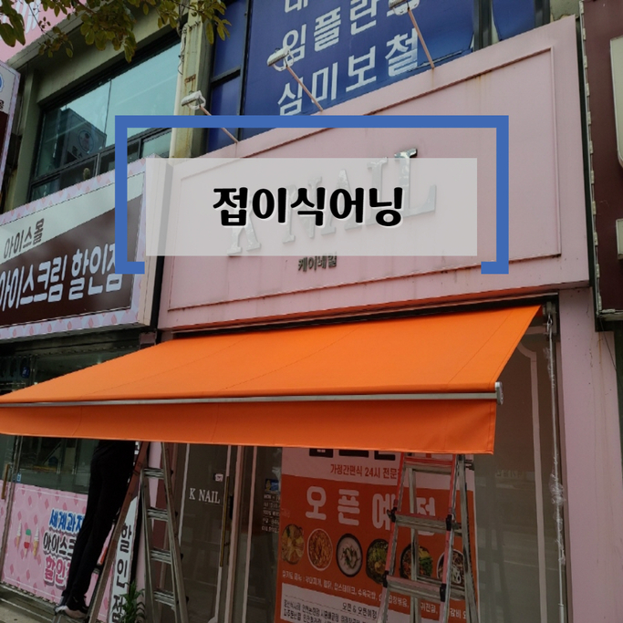  수동어닝으로 테라스나 현관에 햇빛과 빗물차단 성공 후기