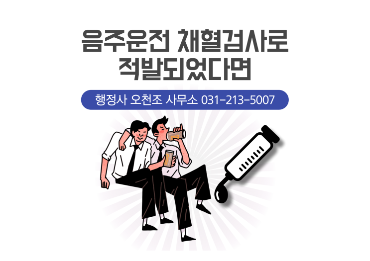  음주운전 채혈검사로 적발되었다면, 행정사 오천조 사무소