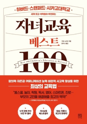  자녀교육 베스트 100