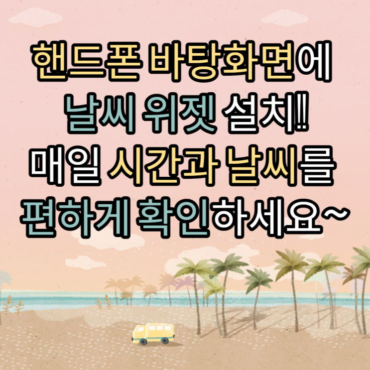  핸드폰 바탕화면 날씨 위젯 설치 하기 - 원기날씨