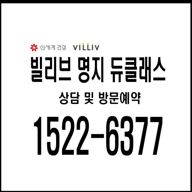  명지 신세계 빌리브 듀클래스 대단지 주거용 오피스텔 국제신도시 오션시티 가덕신공항 개발호재 모델하우스 홍보관 분양가