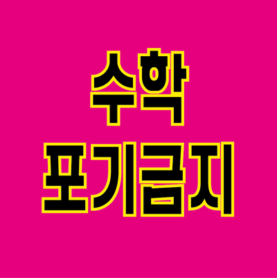  수학만 아니면 원하는 곳에 합격할텐데 [광주 첨단 수학학원]