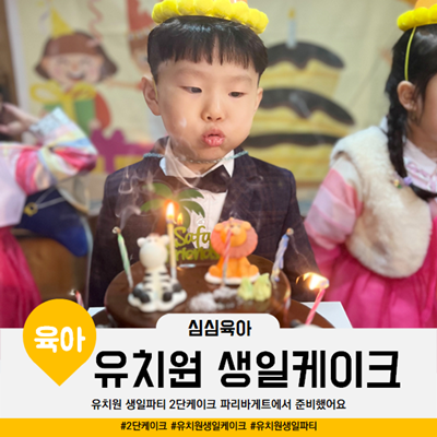  파리바게트 초코 2단케이크 유치원 생일파티 잘했어요