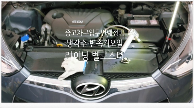  13년사용중인 벨로스터현대 냉각수 변속기오일 브레이크라이닝교환서비스 , 부천수입차정비차량관리전문점 K1모터스