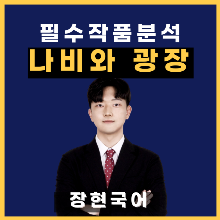  쉽고 자세한 김규동, 나비와 광장 해석 및 해설
