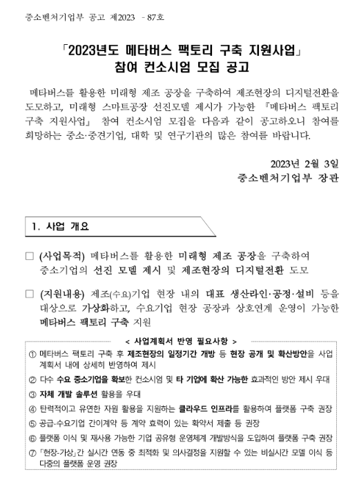 2023년 메타버스 팩토리 구축 지원사업 참여 컨소시엄 모집 공고 2023년 메타버스 팩토리 구축 지원사업 참여 컨소시엄 모집 공고