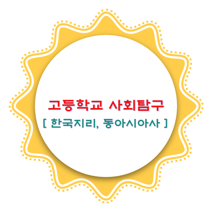  고등학교 사회탐구 비상교과서 - 한국지리, 동아시아사