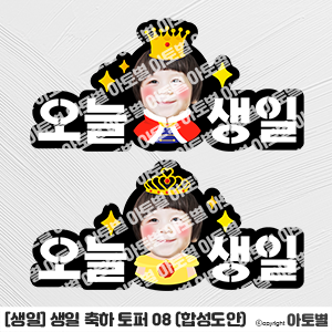  어린이집 생일 토퍼 도안 모음, 합성도안 토퍼, 생일 축하 토퍼 도안, 케이크 합성도안, 생일 합성도안, 생일 환경구성, 유치원 생일파티, 어린이집 생일파티 도안