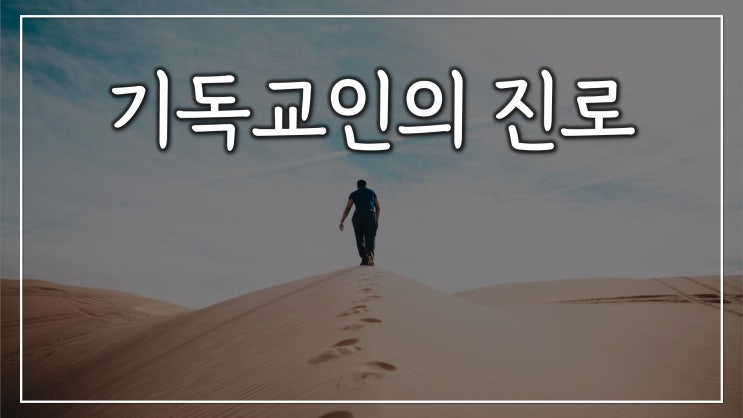 기독교인의 진로 기독교인의 진로