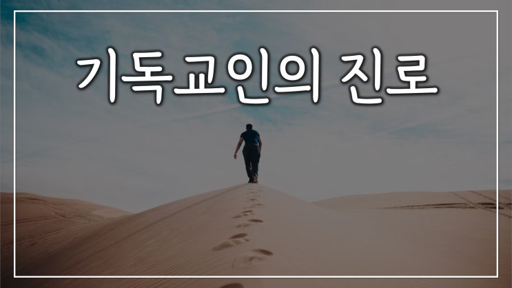 기독교인의 진로